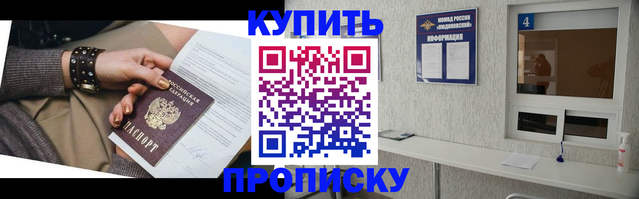 купить прописку в Котельниках